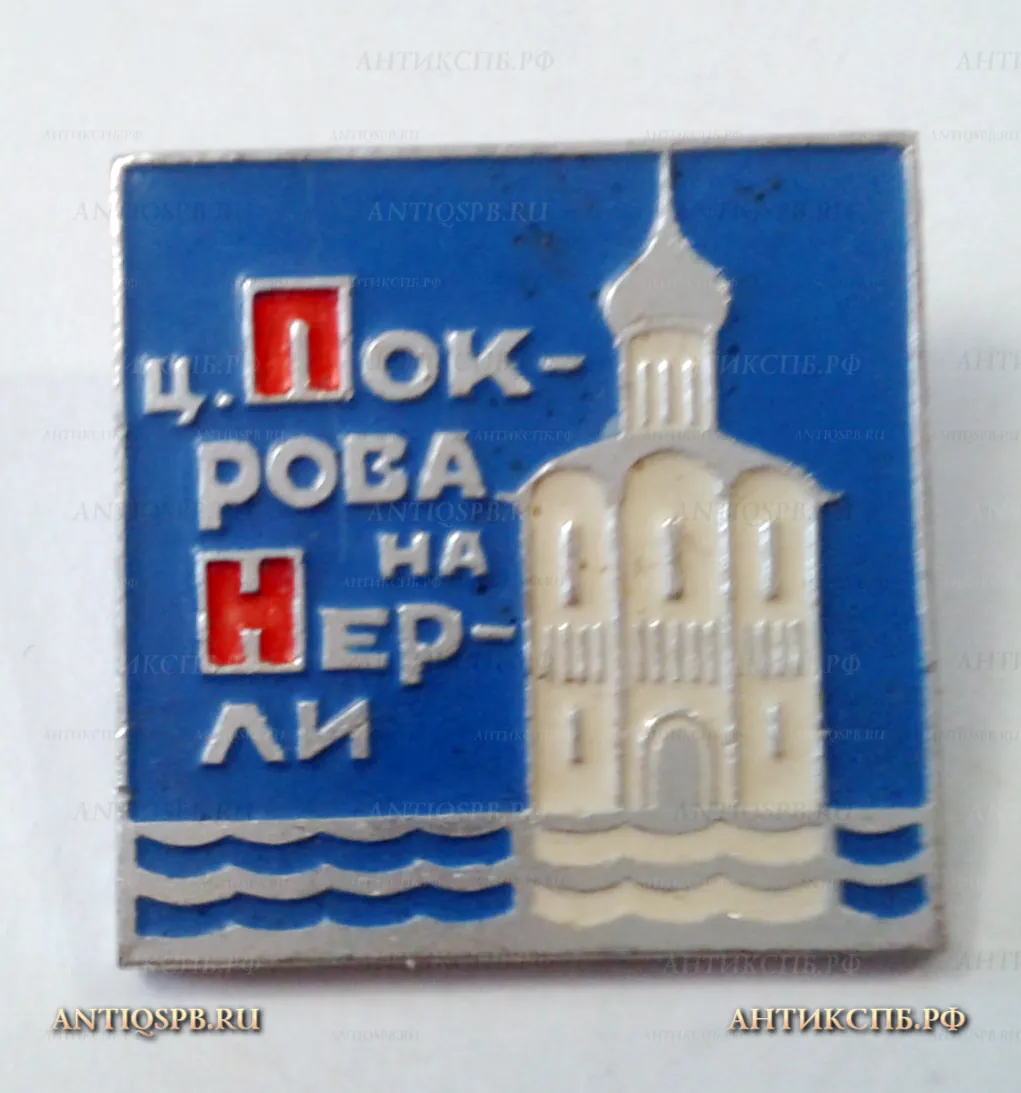 Значок "Церковь Покрова на Нерли." СССР  Вт. пол. ХХ века №2056